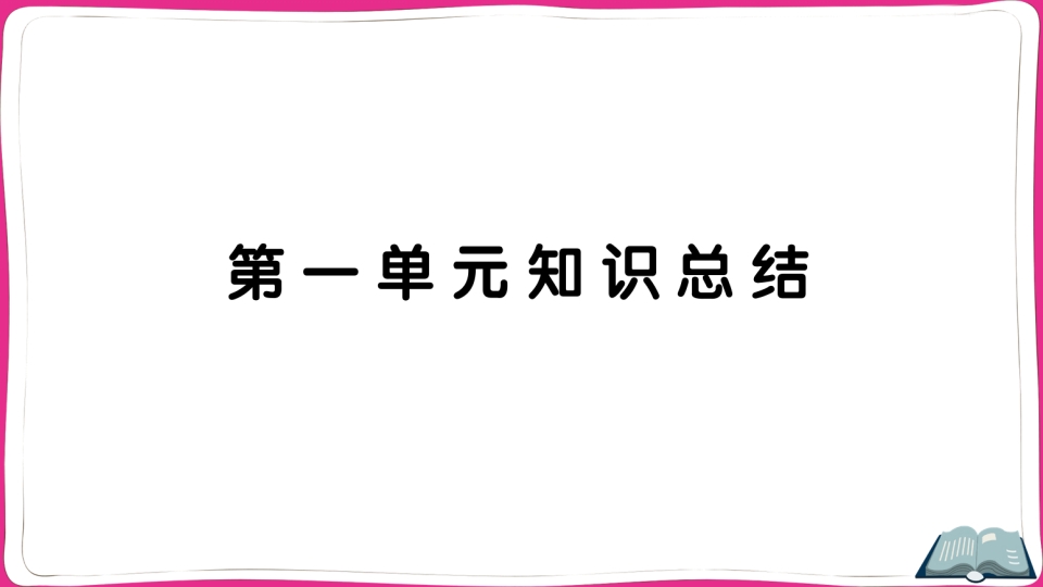 五年级语文上册第一单元知识总结（部编版）-启智优学网