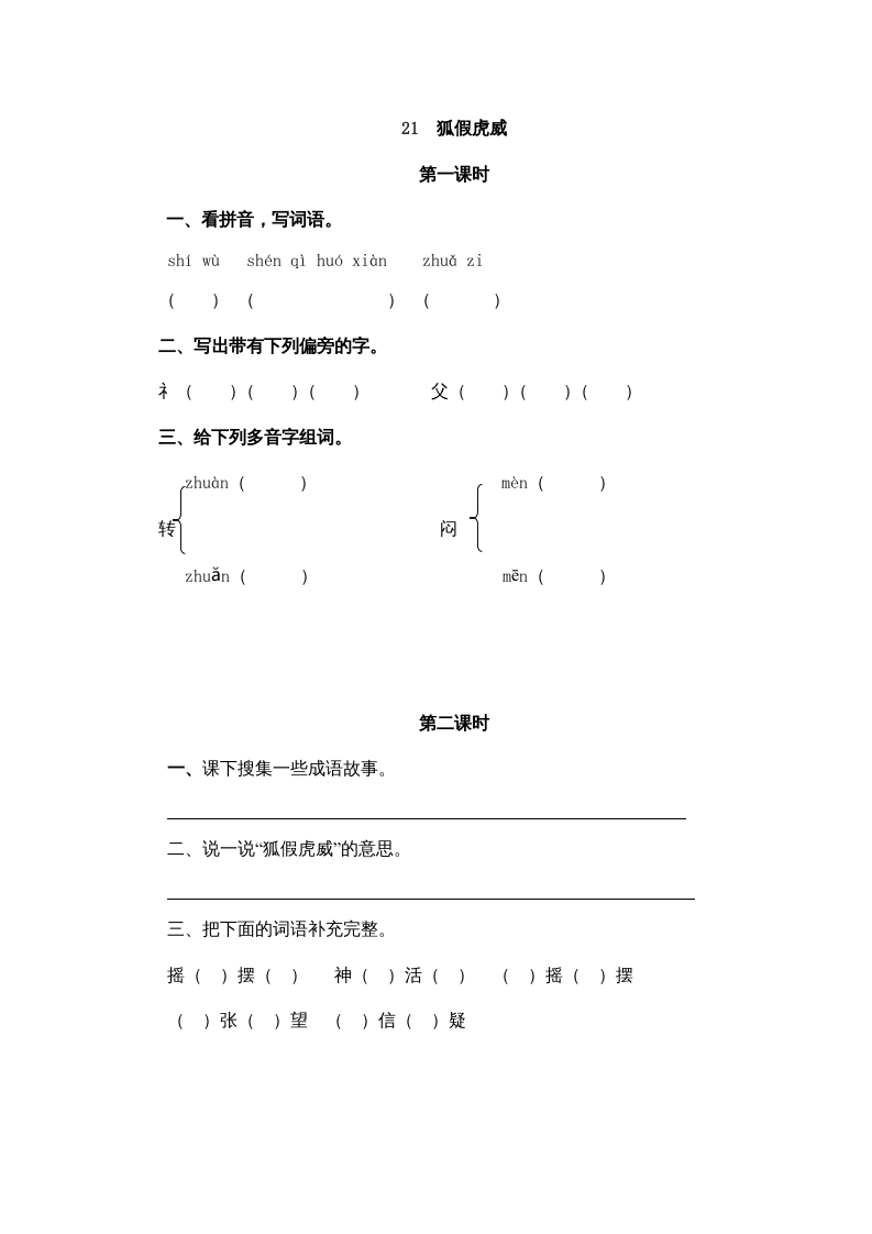 二年级语文上册21狐假虎威（部编）-启智优学网