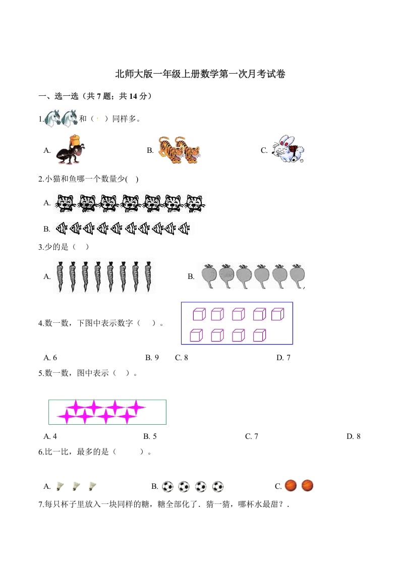 一年级数学上册试题第一次月考试卷（含解析）(北师大版)-启智优学网