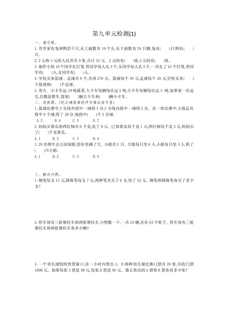 四年级数学下册第九单元检测1-启智优学网