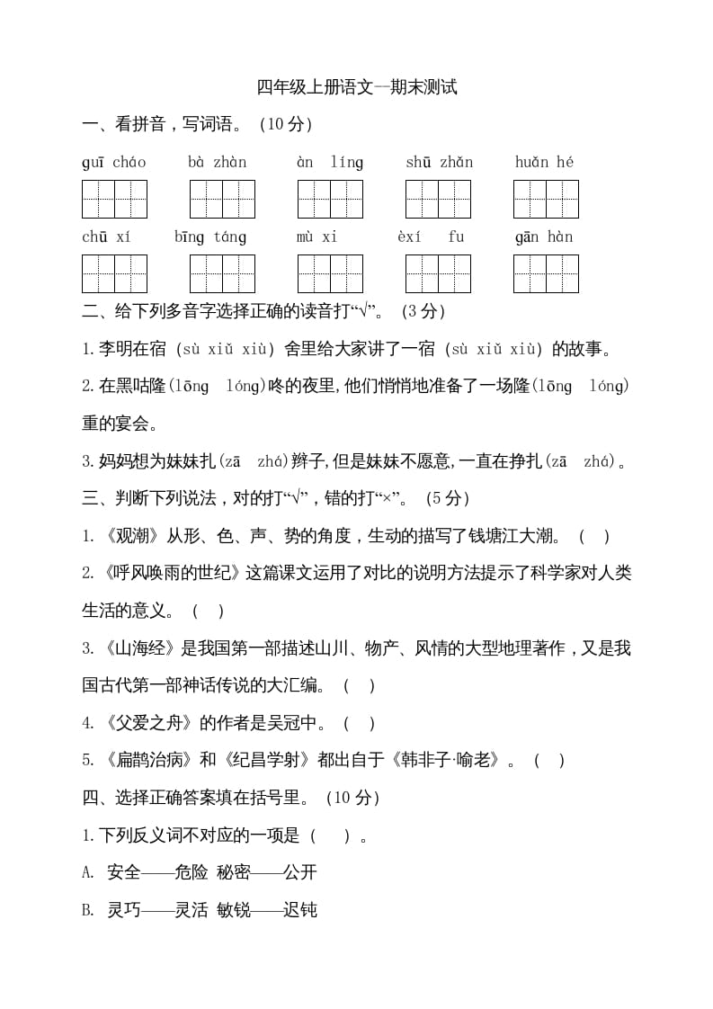 四年级语文上册（期末测试）(14)-启智优学网