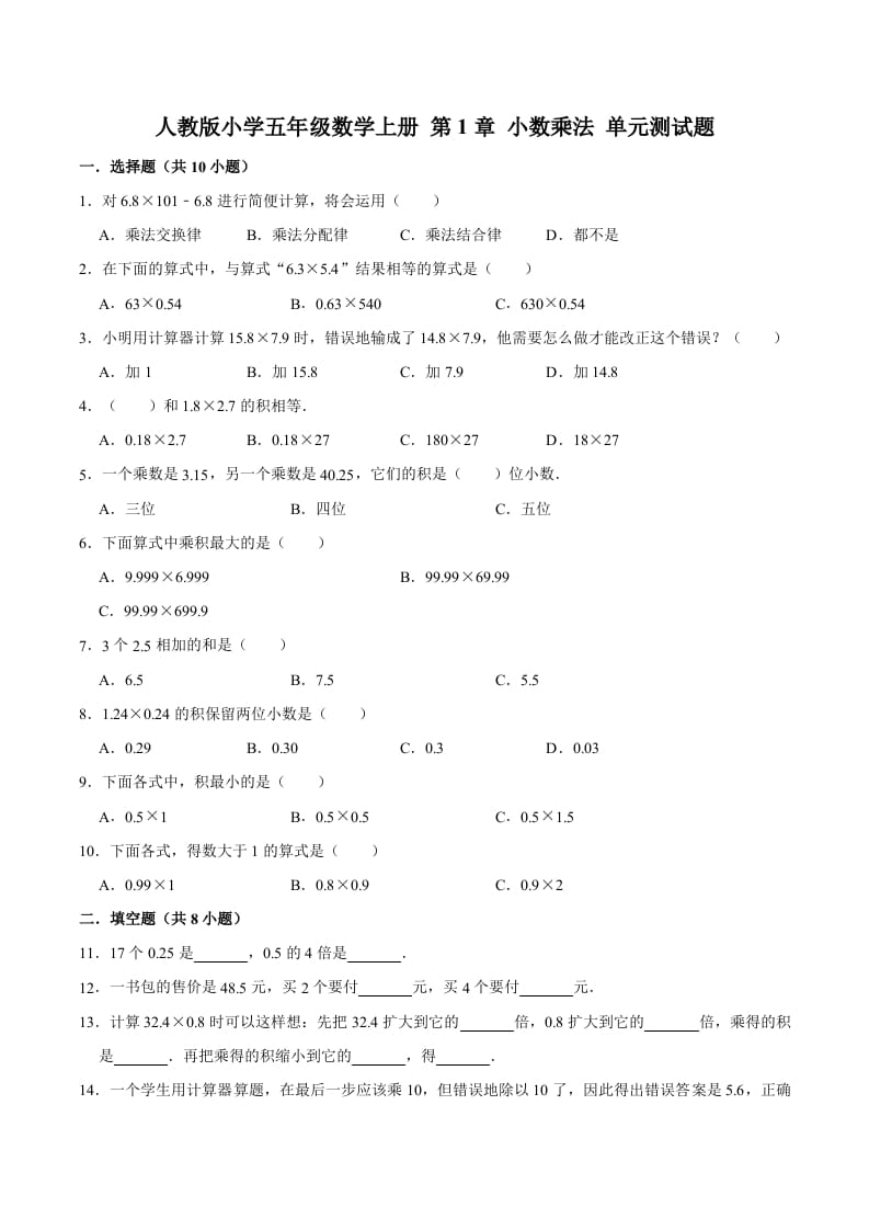 五年级数学上册第1章小数乘法单元测试题（人教版）-启智优学网