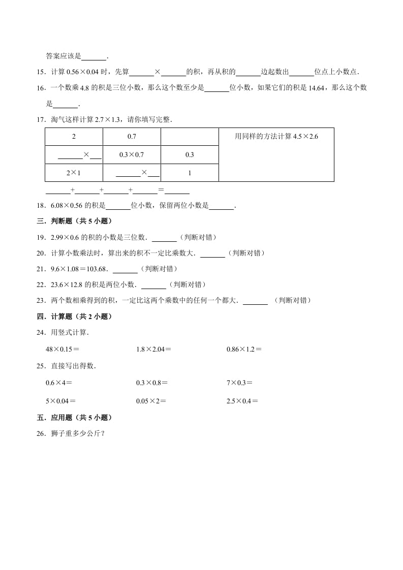 图片[2]-五年级数学上册第1章小数乘法单元测试题（人教版）-启智优学网