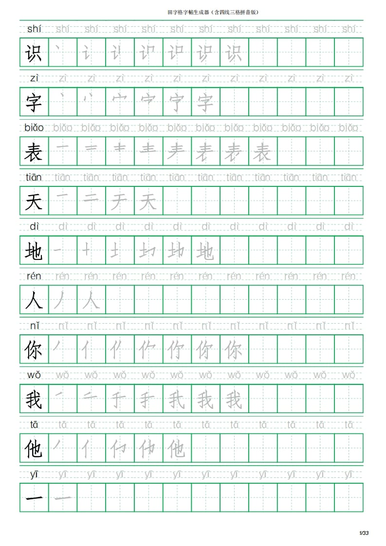 一年级语文上册写字表(含拼音、笔顺)（33页）PDF（部编版）-启智优学网