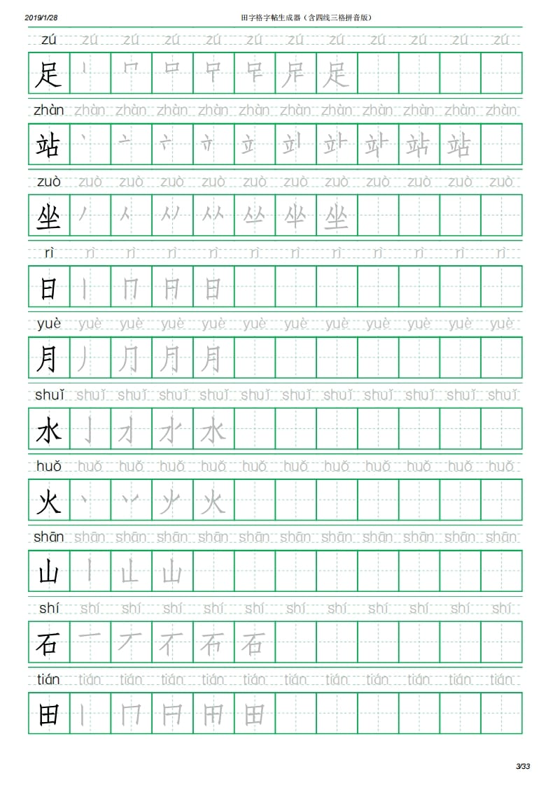 图片[3]-一年级语文上册写字表(含拼音、笔顺)（33页）PDF（部编版）-启智优学网