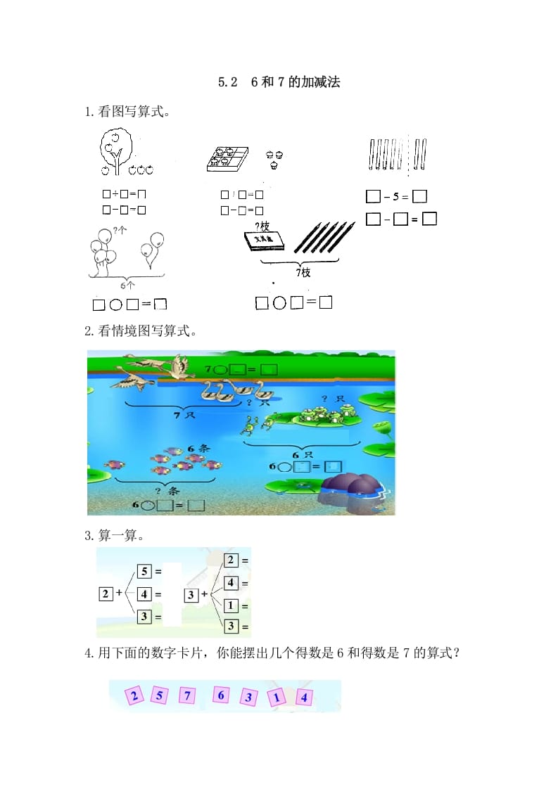 一年级数学上册5.26和7的加减法（人教版）-启智优学网