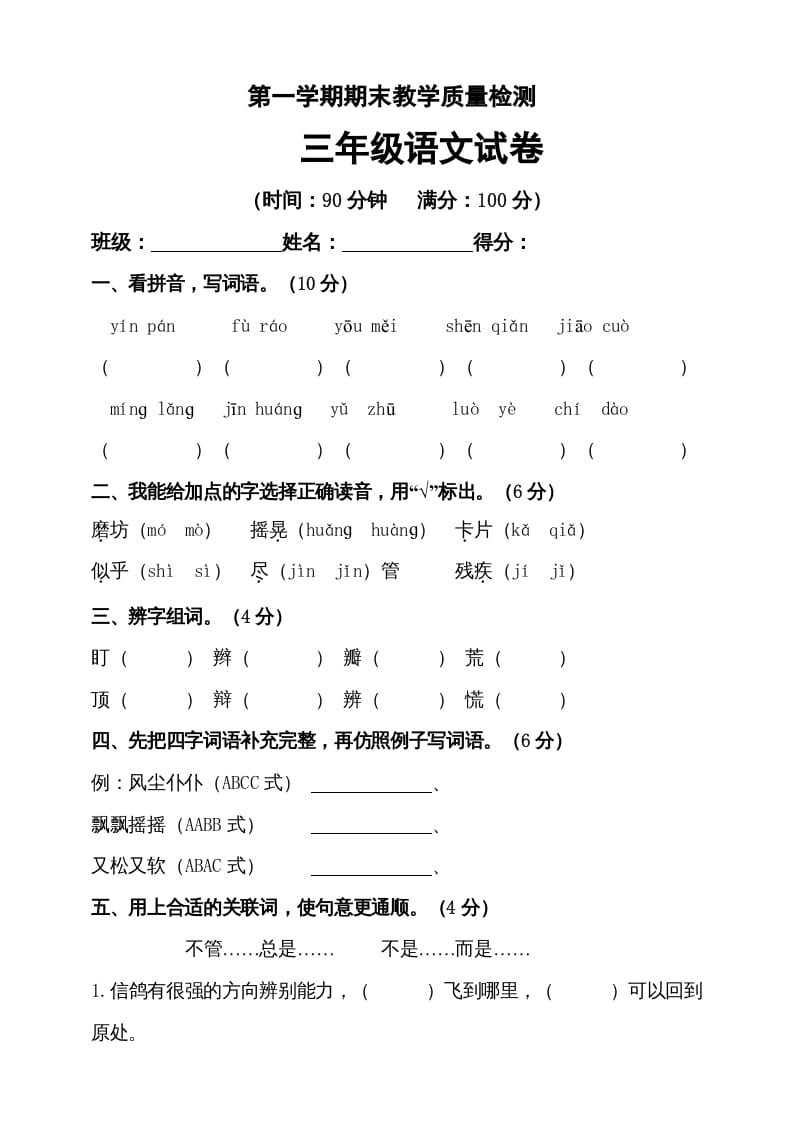 三年级语文上册（期末测试题）版(31)（部编版）-启智优学网