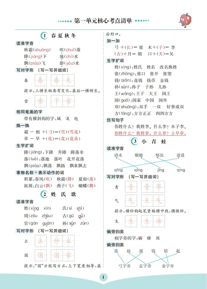 一年级语文下册第一单元核心考点清单-启智优学网