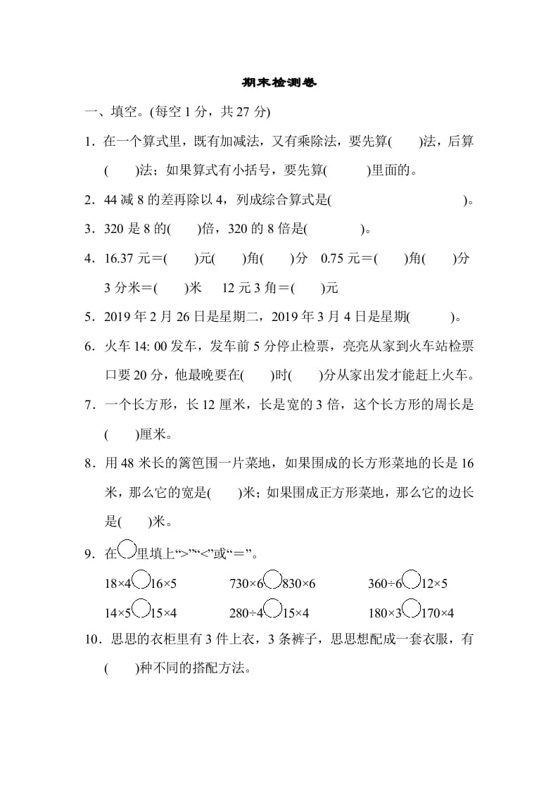 三年级数学上册期末检测卷1（北师大版）-启智优学网