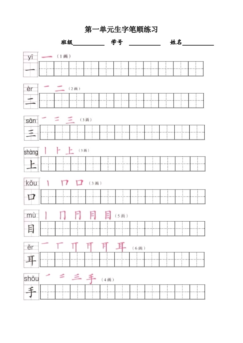 一年级语文上册上生字笔顺描红字帖（部编版）-启智优学网