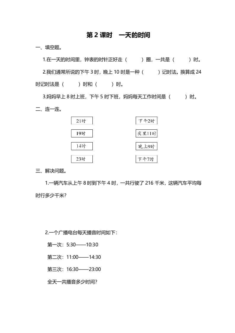 三年级数学上册第2课时一天的时间（北师大版）-启智优学网