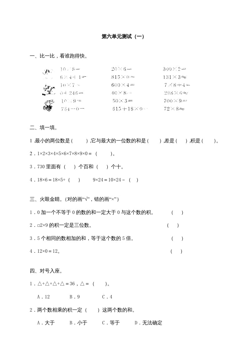 三年级数学上册第六单元《多位数乘一位数》测试卷(一)（人教版）-启智优学网