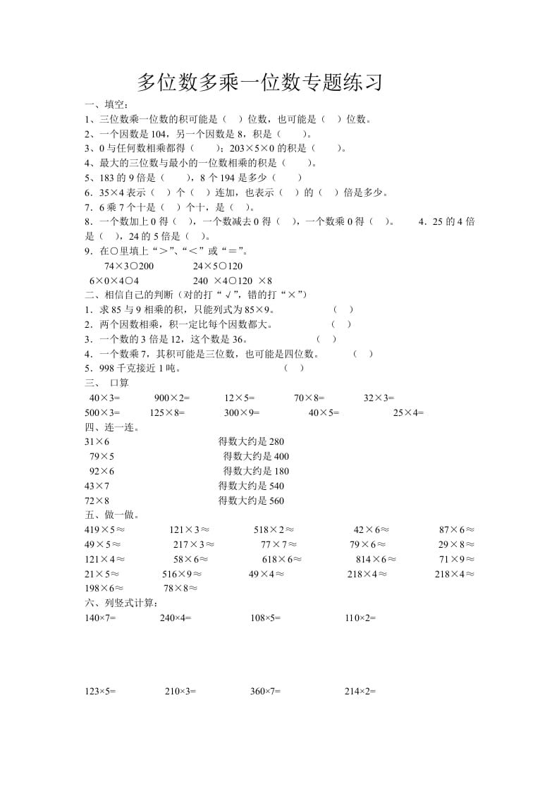 三年级数学上册多位数乘一位数专题练习（人教版）-启智优学网