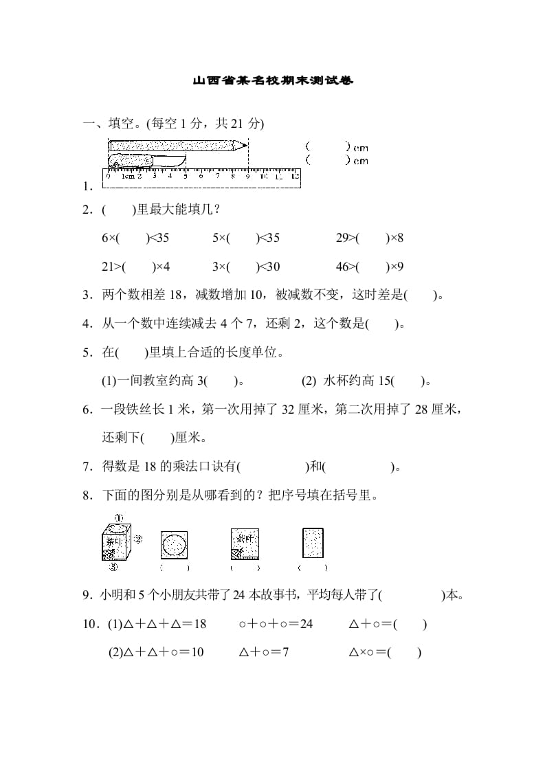 二年级数学上册山西省某名校期末测试卷（苏教版）-启智优学网