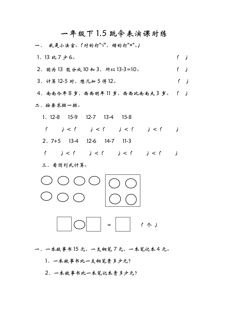 一年级数学下册1.5跳伞表演-启智优学网