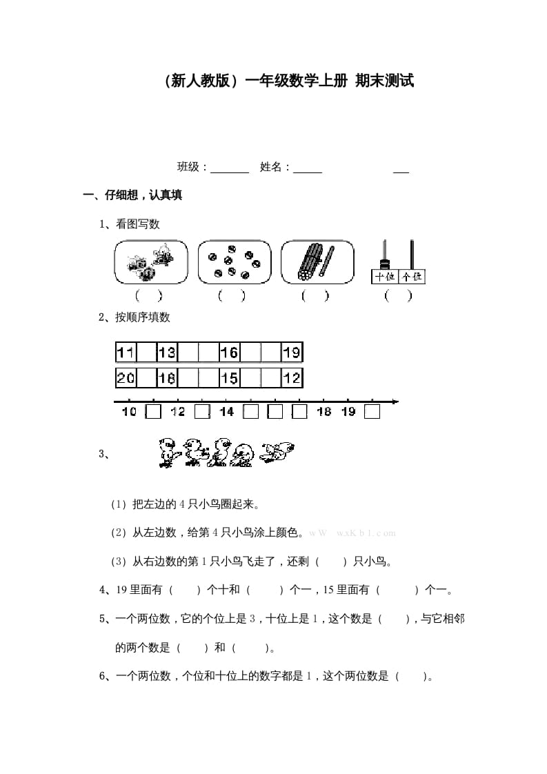 一年级数学上册期末测试（人教版）-启智优学网