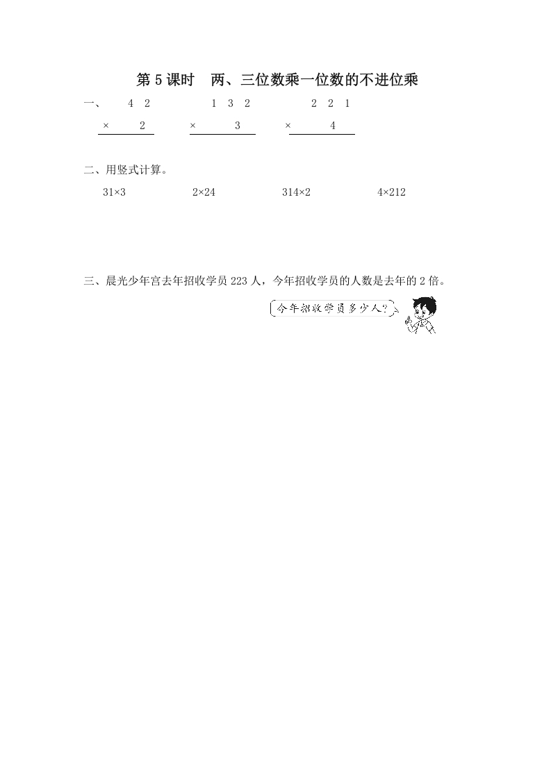 三年级数学上册第5课时两、三位数乘一位数的不进位乘（苏教版）-启智优学网