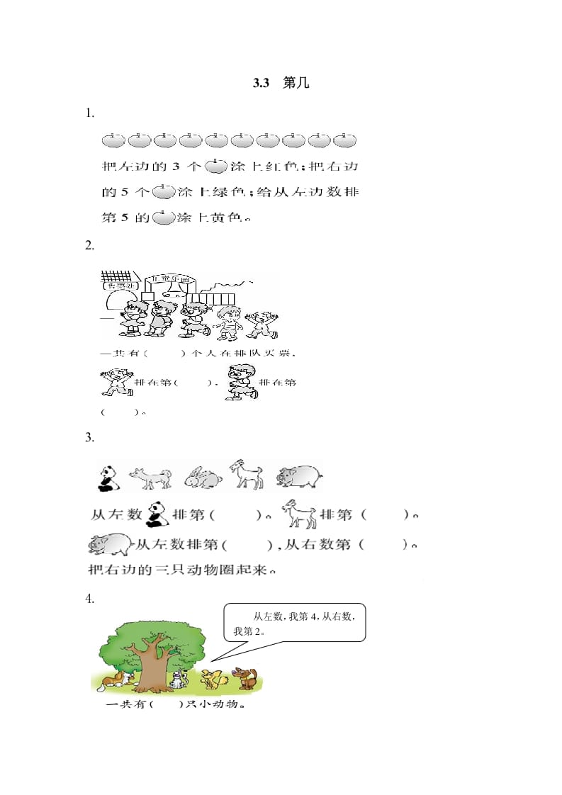 一年级数学上册3.3第几（人教版）-启智优学网