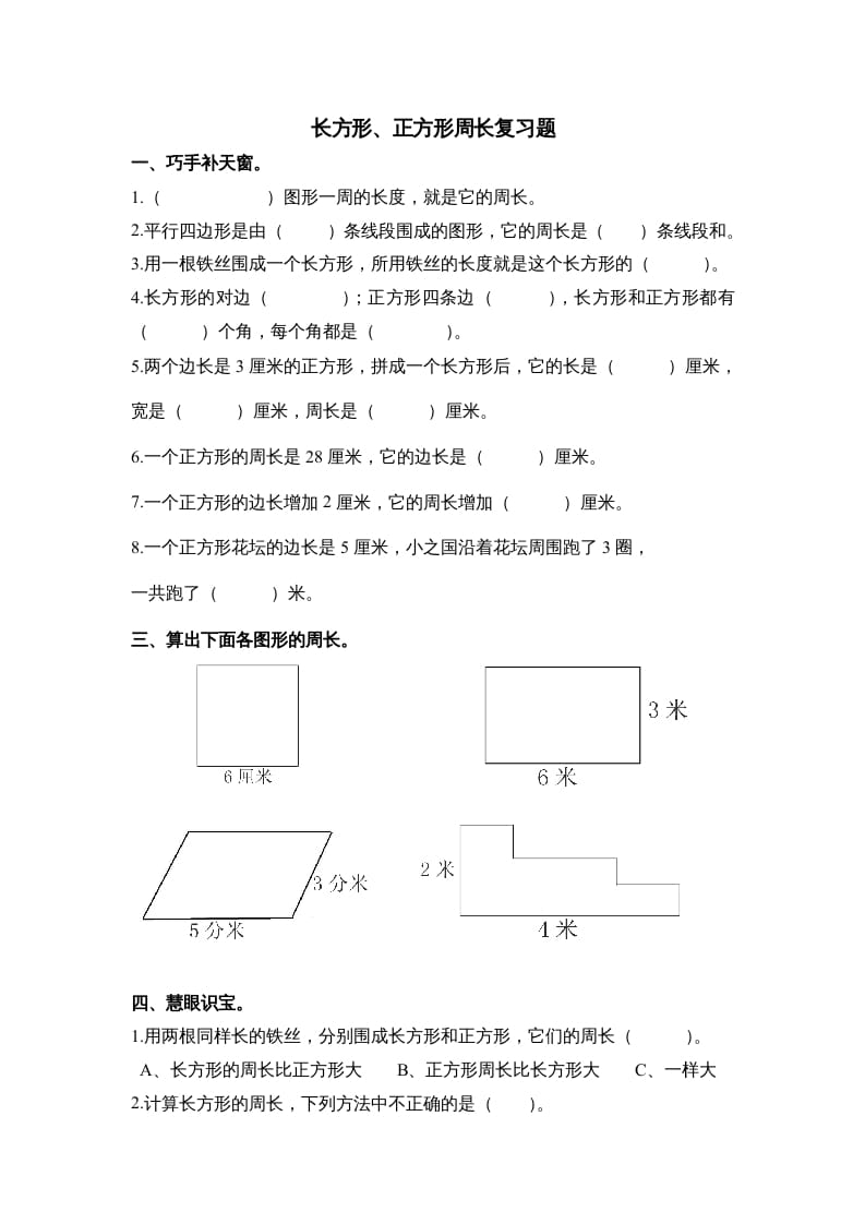 三年级数学上册第七单元《长方形、正方形周长》复习题（人教版）-启智优学网