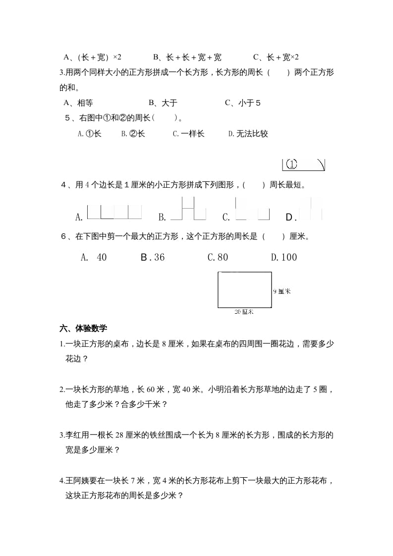 图片[2]-三年级数学上册第七单元《长方形、正方形周长》复习题（人教版）-启智优学网