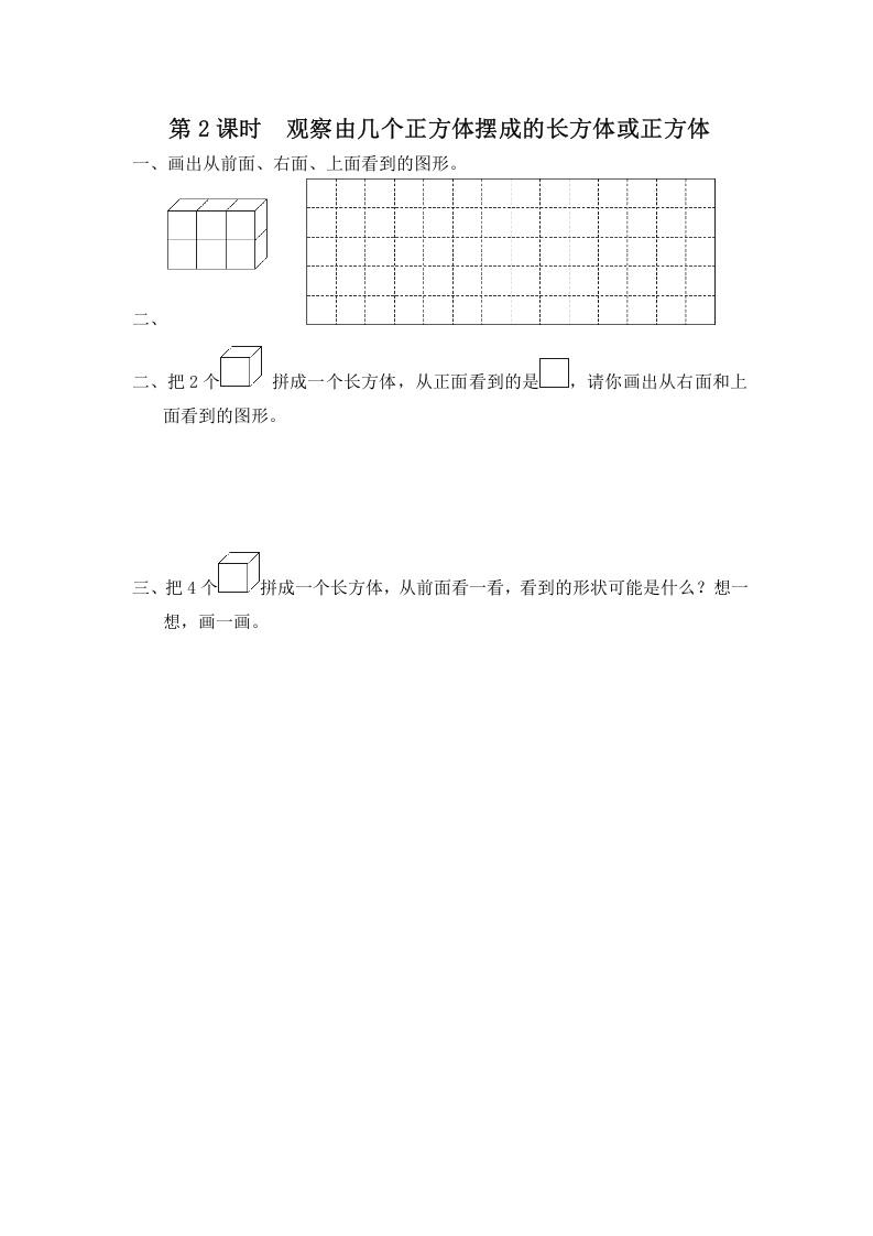 四年级数学上册第2课时观察由几个正方体摆成的长方体或正方体（苏教版）-启智优学网