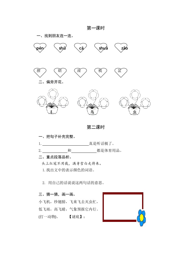 一年级语文下册园地八课时练-启智优学网