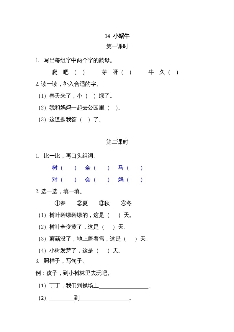 一年级语文上册14小蜗牛（部编版）-启智优学网