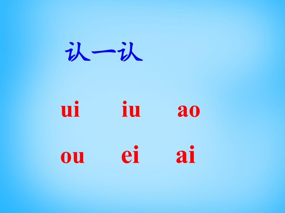 图片[2]-一年级语文上册11.ieüeer课件4（部编版）-启智优学网