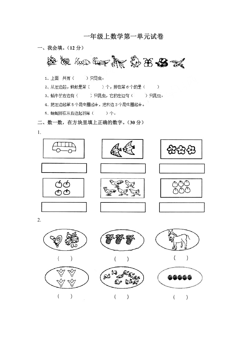 一年级数学上册第一单元试卷（苏教版）-启智优学网