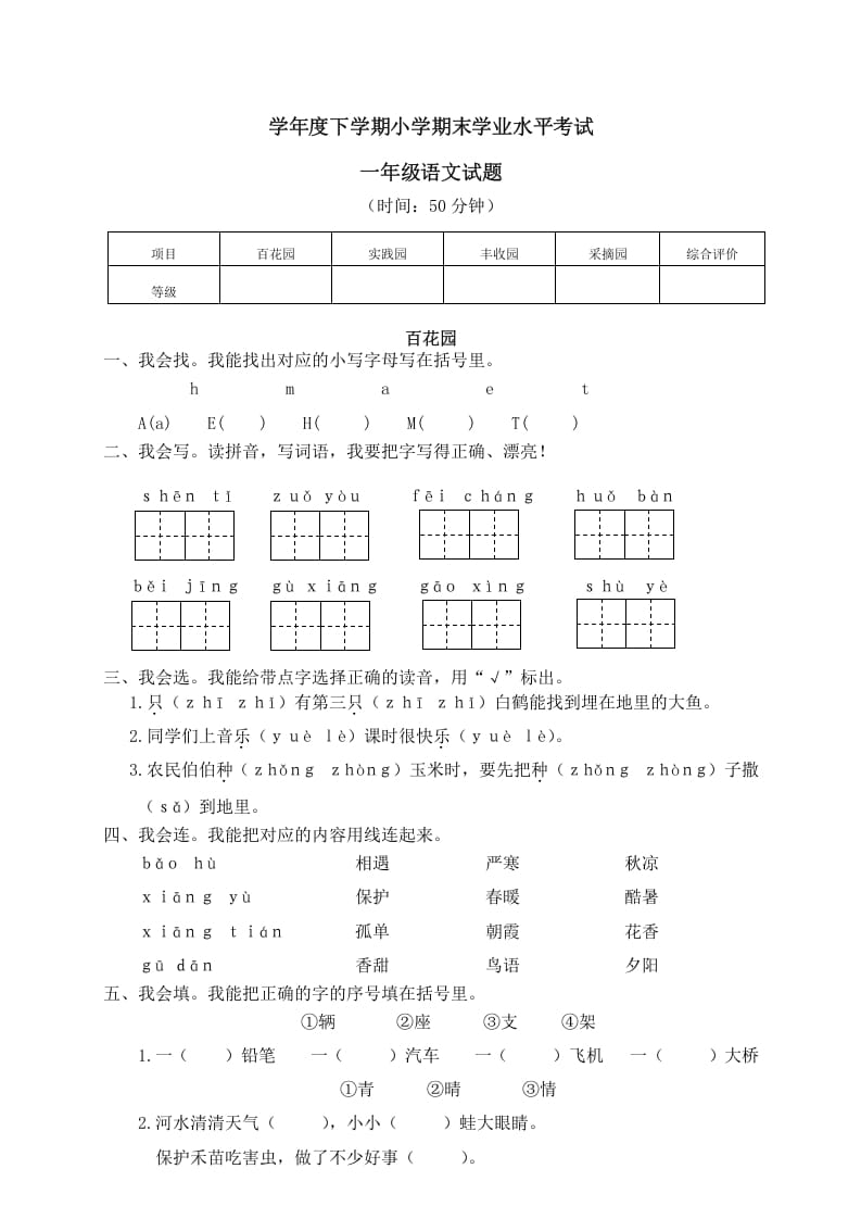 一年级语文下册期末试卷13-启智优学网