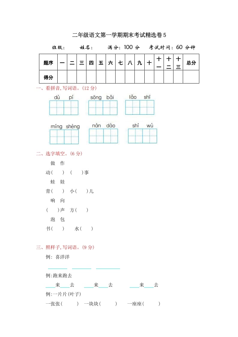 二年级语文上册第一学期期末考试精选卷及答案5（部编）-启智优学网