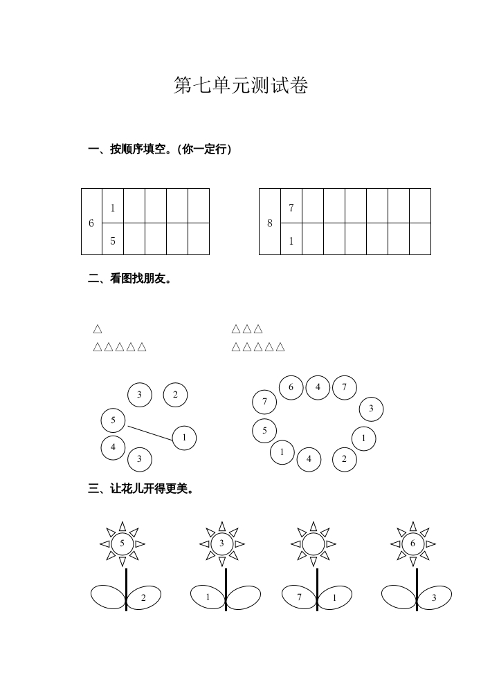 一年级数学上册第7单元测试卷（苏教版）-启智优学网