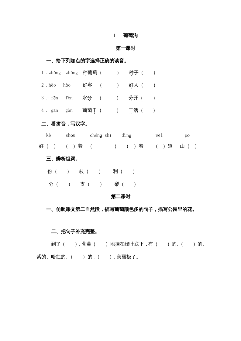 二年级语文上册11葡萄沟（部编）-启智优学网