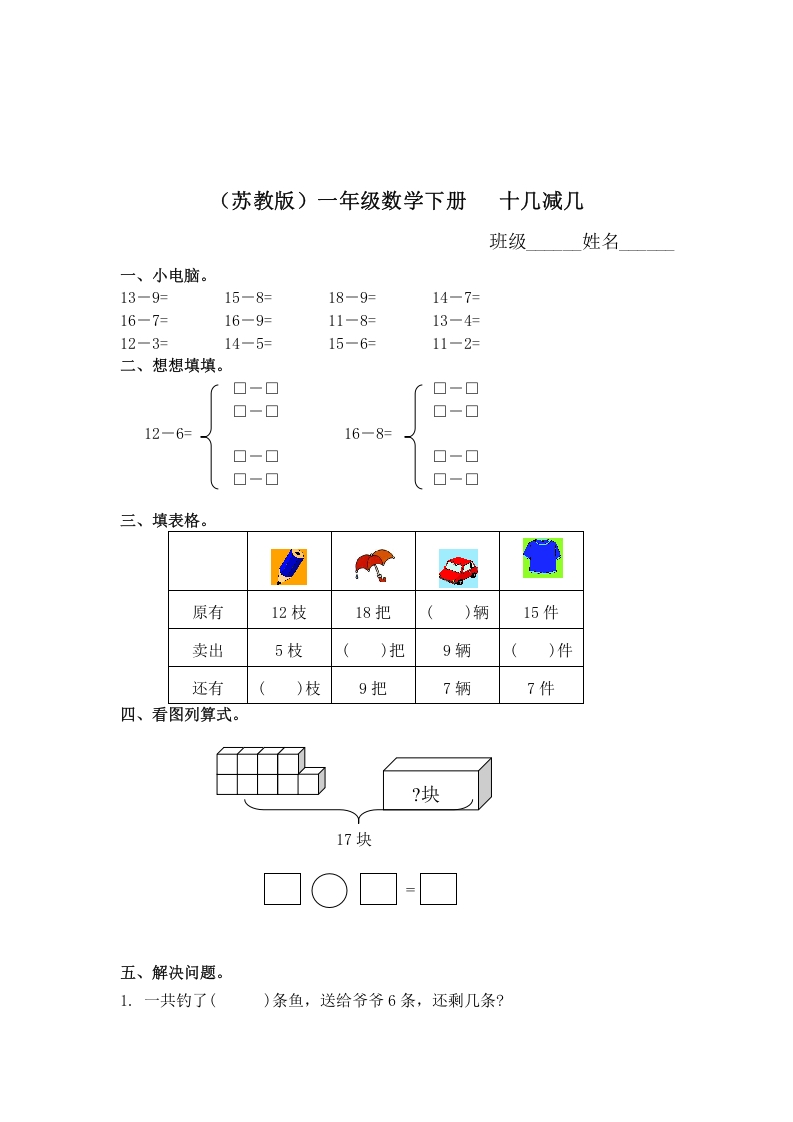 一年级数学下册（苏教版）十几减几及答案2-启智优学网