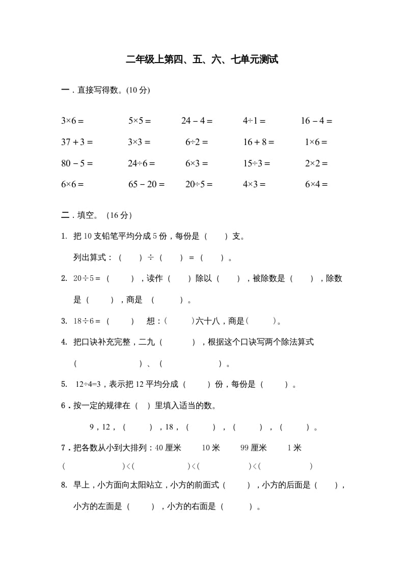 二年级数学上册第四、五、六、七单元试卷（苏教版）-启智优学网