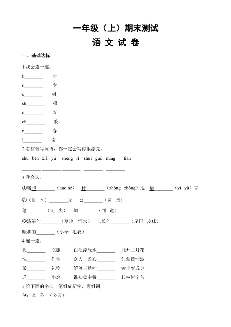 一年级语文上册期末试卷（18）（有答案）（部编版）-启智优学网