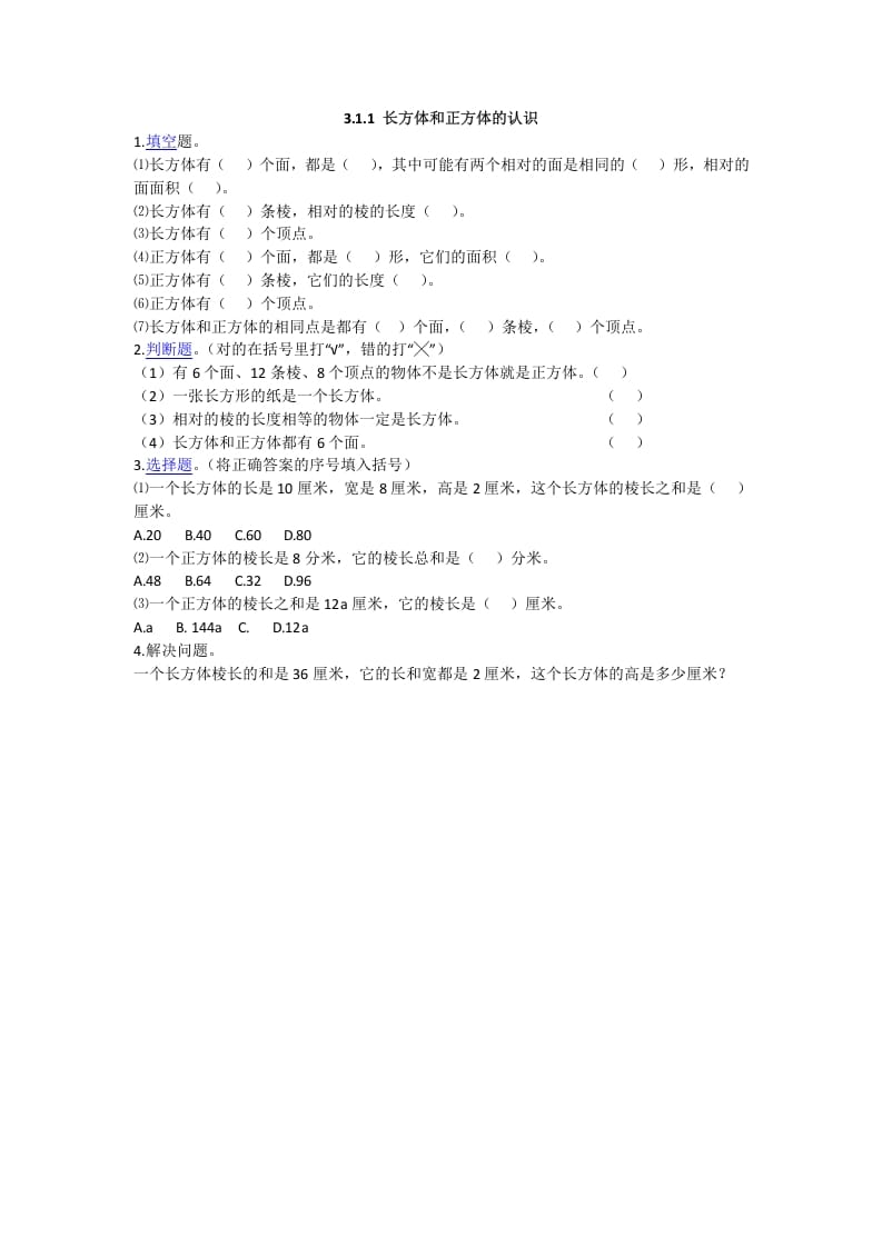 五年级数学下册3.1.1长方体和正方体的认识-启智优学网