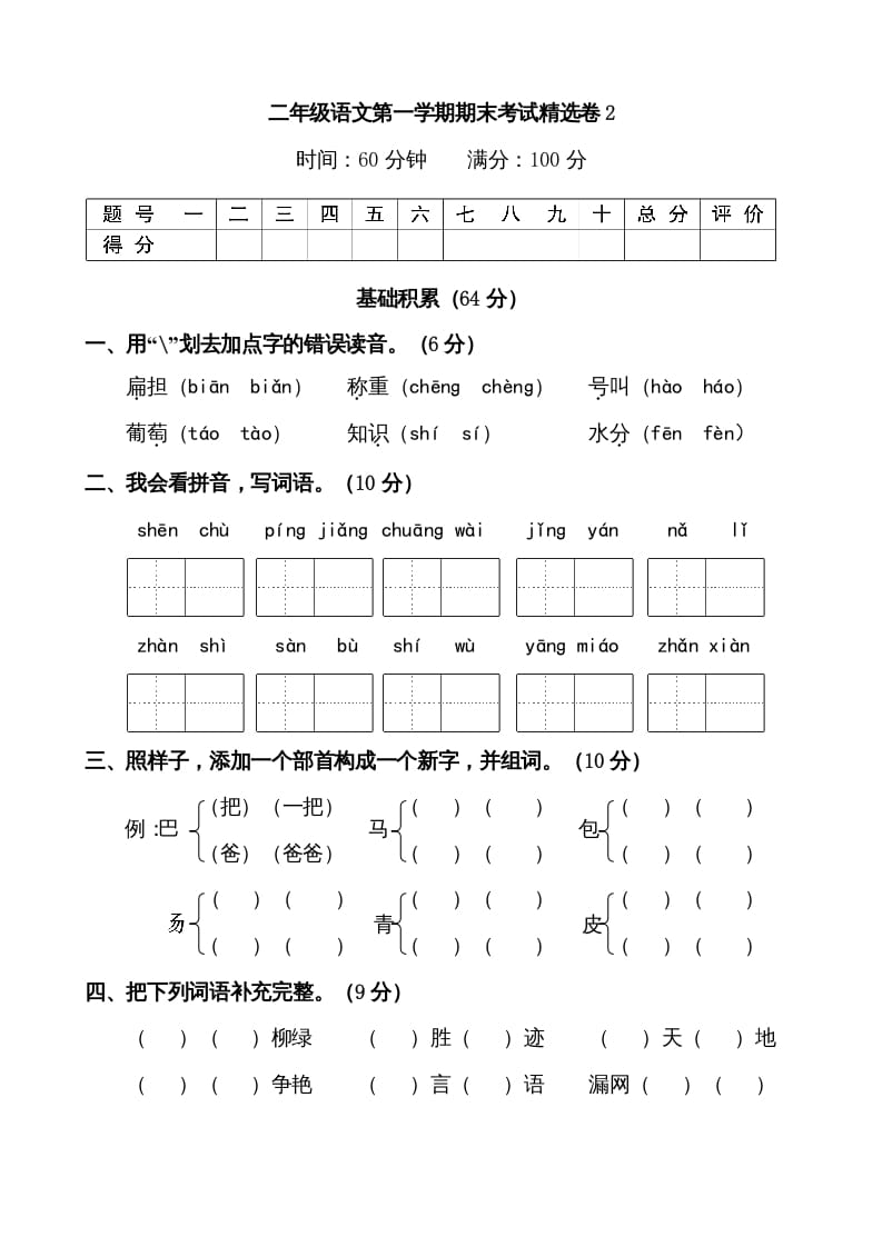 二年级语文上册第一学期期末考试精选卷及答案2（部编）-启智优学网