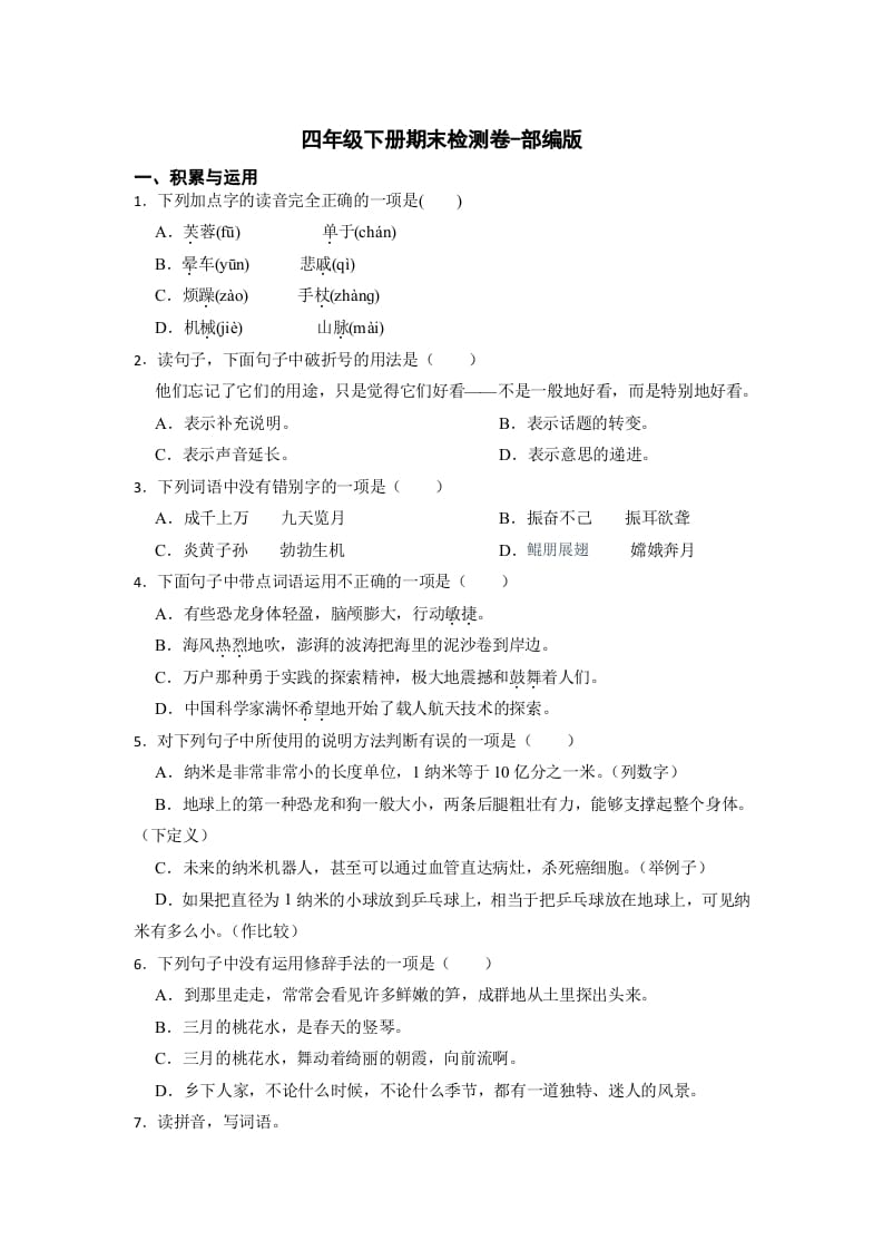 四年级语文下册期末检测(试题)部编版-启智优学网