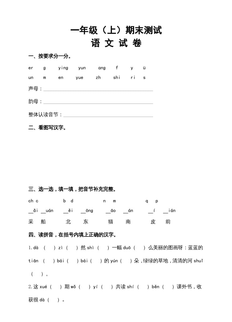 一年级语文上册期末试卷（14）（有答案）（部编版）-启智优学网