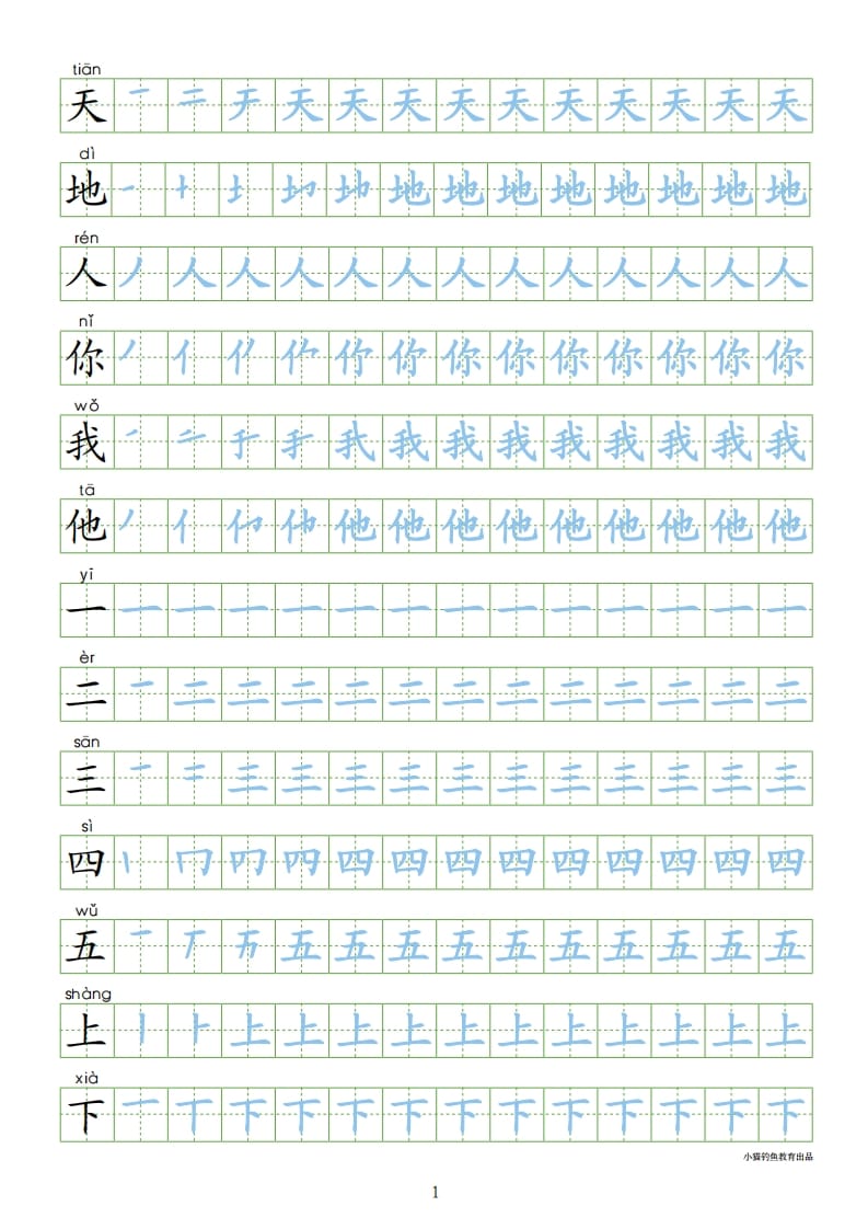 一年级语文上册上识字表300字同步字帖（部编版）-启智优学网