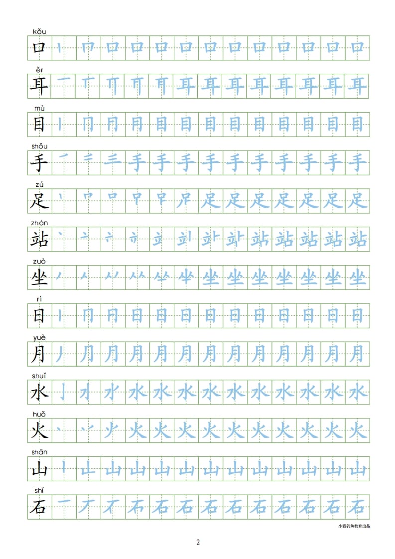 图片[2]-一年级语文上册上识字表300字同步字帖（部编版）-启智优学网