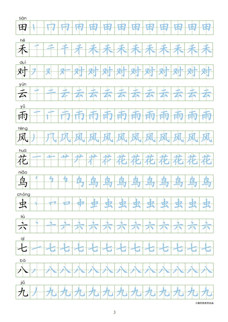 图片[3]-一年级语文上册上识字表300字同步字帖（部编版）-启智优学网