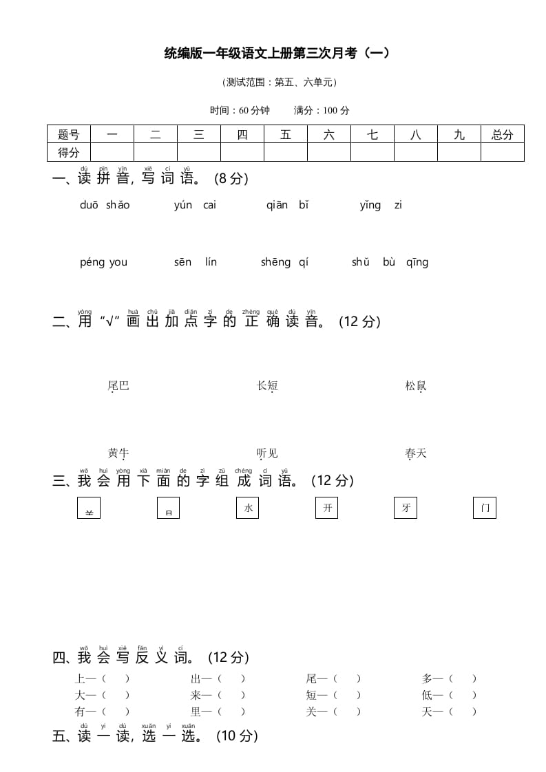 一年级语文上册统编语上第三次月考（）（部编版）-启智优学网