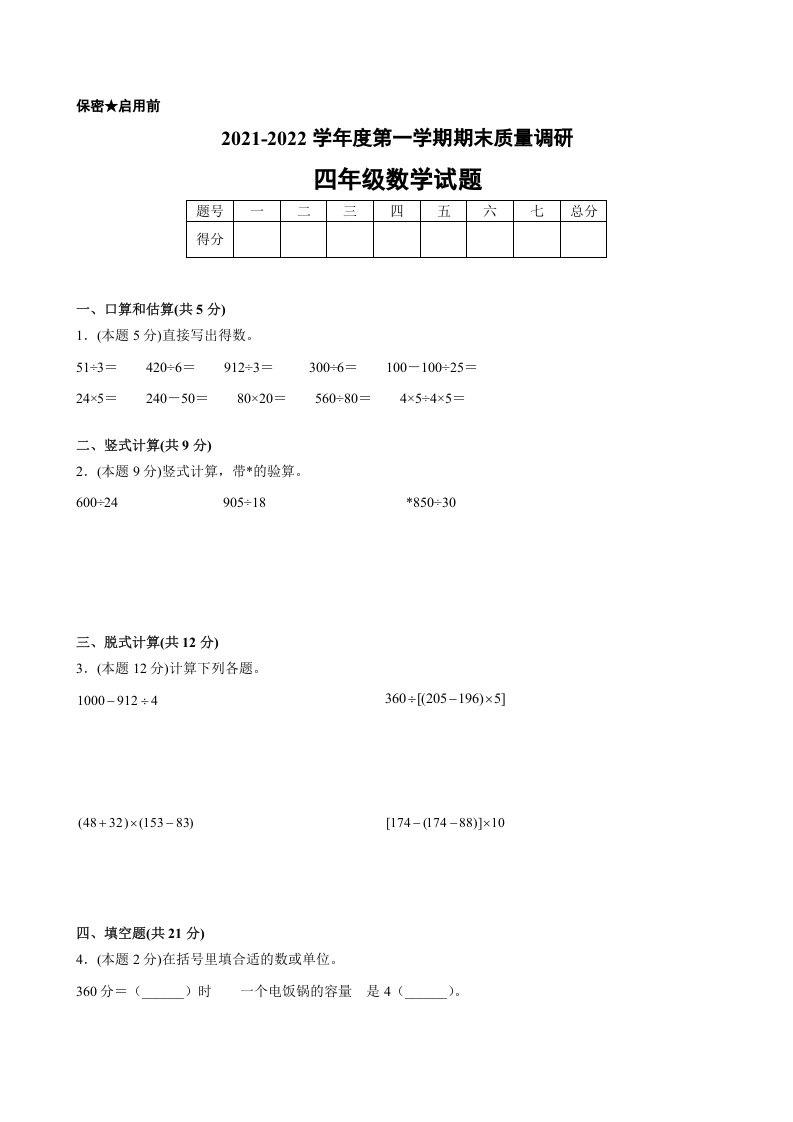 四年级数学上册期末数学押题卷C【试卷+答案】（苏教版）-启智优学网