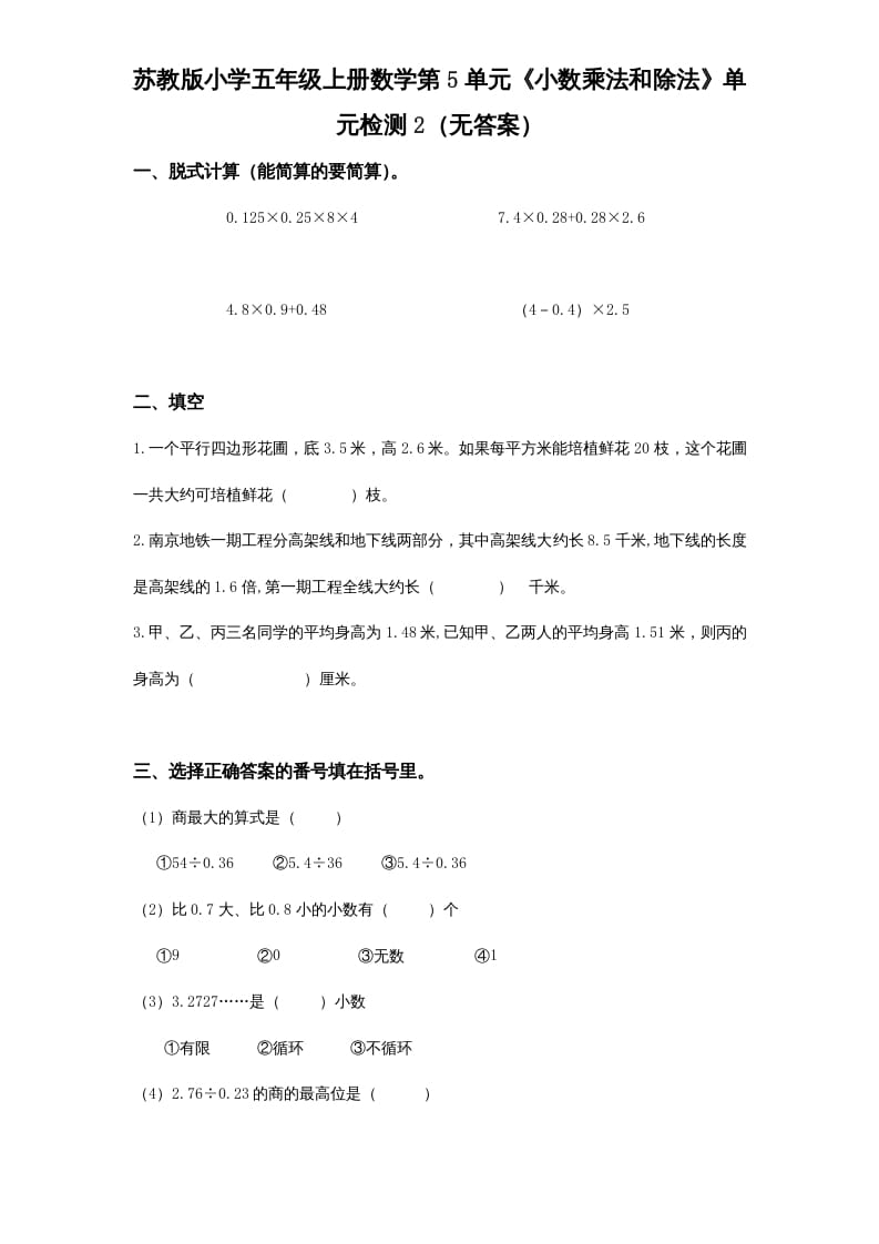 五年级数学上册第5单元《小数乘法和除法》单元检测2（无答案）（苏教版）-启智优学网