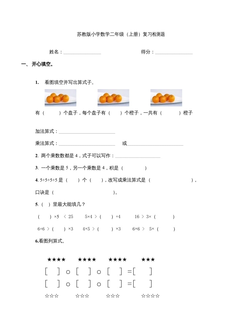 二年级数学上册复习检测题(4)（苏教版）-启智优学网