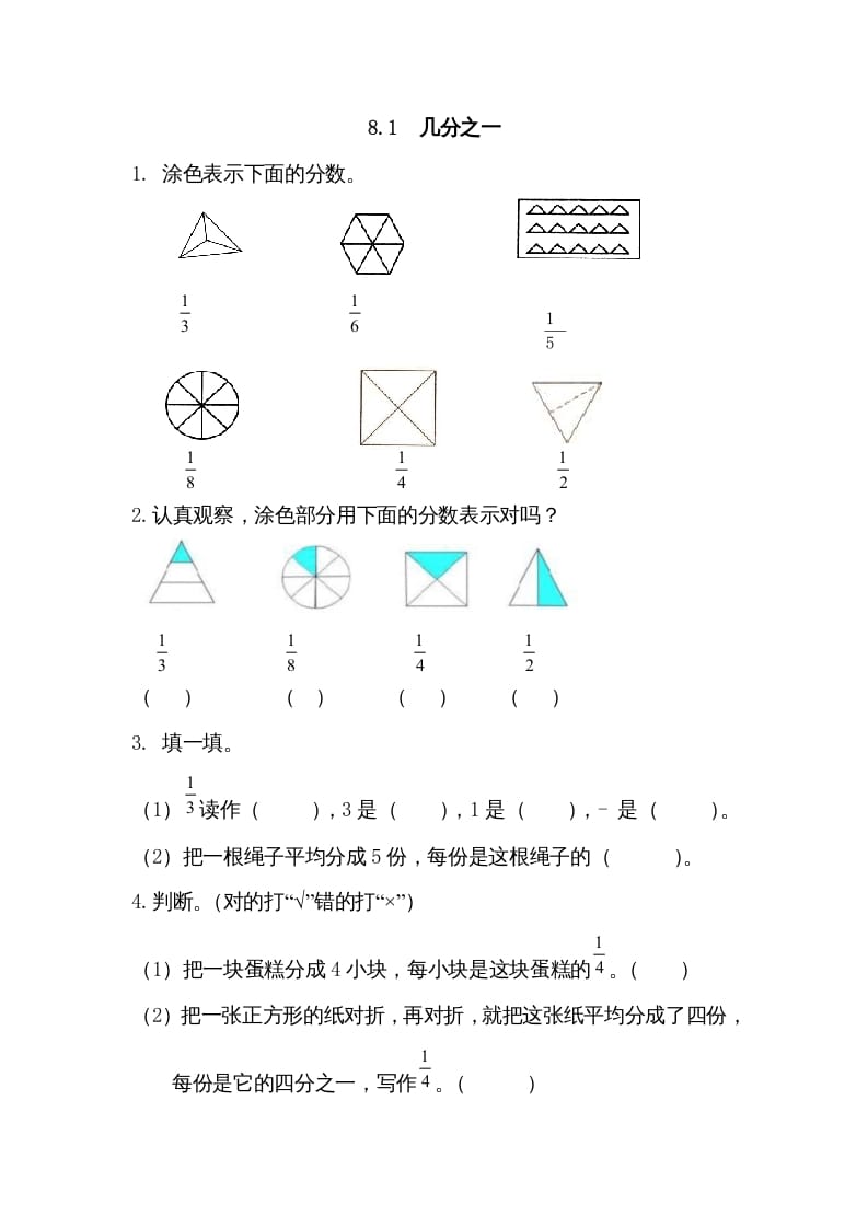 三年级数学上册8.1几分之一（人教版）-启智优学网