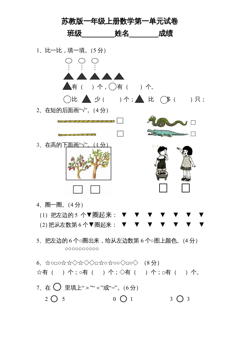 一年级数学上册《第1单元试题》数一数(1)（苏教版）-启智优学网