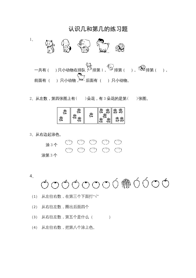 一年级数学上册5.2认识几和第几（苏教版）-启智优学网